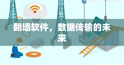翻墙软件,数据传输的未来 翻墙软件,数据传输的未来