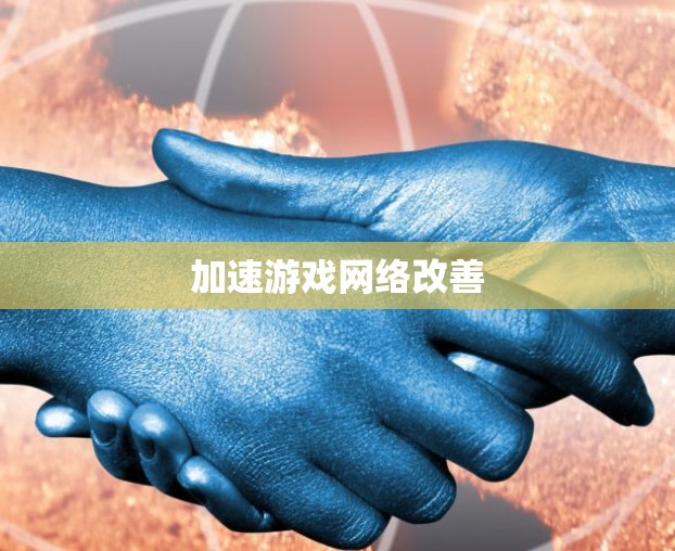 加速游戏网络改善