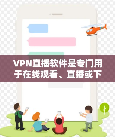 VPN直播软件是专门用于在线观看、直播或下载视频的软件,它们通过网络加密技术,保护用户数据不被泄露。以下是几种常见的VPN直播软件推荐 VPN直播软件是专门用于在线观看、直播或下载视频的软件,它们通过网络加密技术,保护用户数据不被泄露。以下是几种常见的VPN直播软件推荐