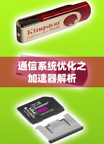 通信系统优化之加速器解析 通信系统优化之加速器解析