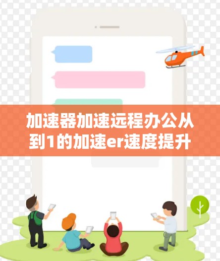 加速器加速远程办公从到1的加速er速度提升远程生产力 加速器加速远程办公从到1的加速er速度提升远程生产力