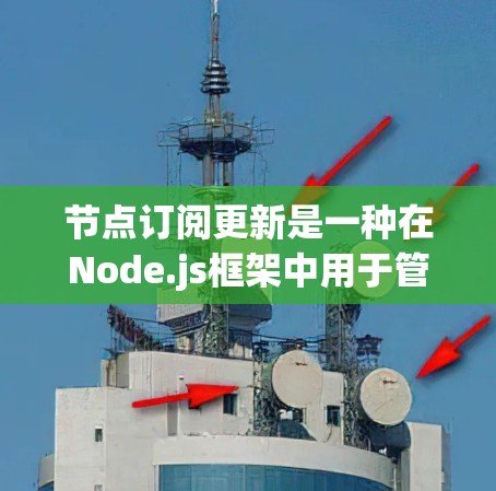 节点订阅更新是一种在Node.js框架中用于管理事件的机制,允许应用程序在事件发生后进行数据更新。以下是关于节点订阅更新的详细信息 节点订阅更新是一种在Node.js框架中用于管理事件的机制,允许应用程序在事件发生后进行数据更新。以下是关于节点订阅更新的详细信息