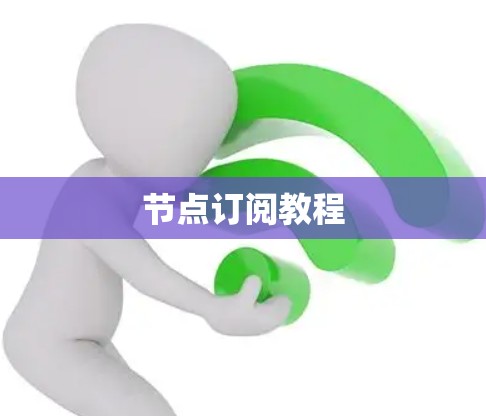 节点订阅教程 节点订阅教程