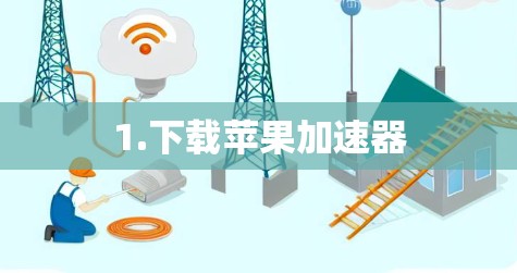 1.下载苹果加速器