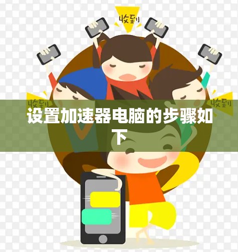 设置加速器电脑的步骤如下
