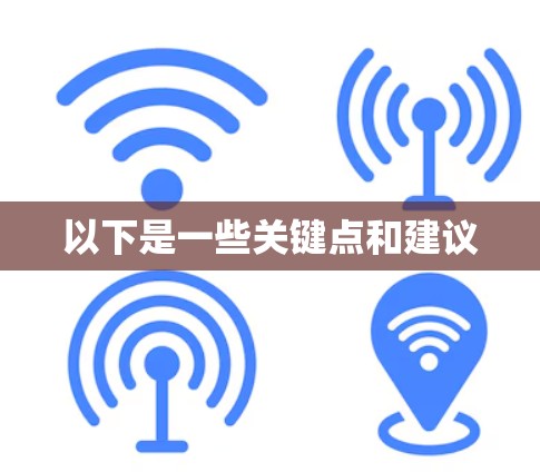 以下是一些关键点和建议 以下是一些关键点和建议