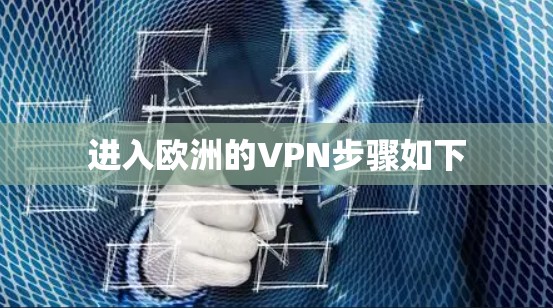 进入欧洲的VPN步骤如下 进入欧洲的VPN步骤如下