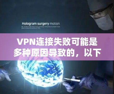 VPN连接失败可能是多种原因导致的,以下是一些常见原因及解决方法 VPN连接失败可能是多种原因导致的,以下是一些常见原因及解决方法