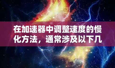 在加速器中调整速度的慢化方法,通常涉及以下几种常见选项 在加速器中调整速度的慢化方法,通常涉及以下几种常见选项