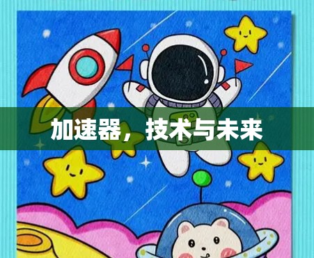 加速器,技术与未来 加速器,技术与未来