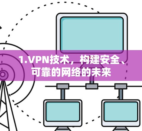 1.VPN技术，构建安全、可靠的网络的未来