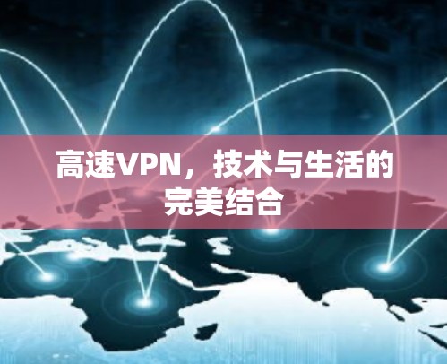高速VPN,技术与生活的完美结合 高速VPN,技术与生活的完美结合
