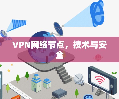 VPN网络节点,技术与安全 VPN网络节点,技术与安全