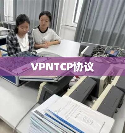 VPNTCP协议 VPNTCP协议