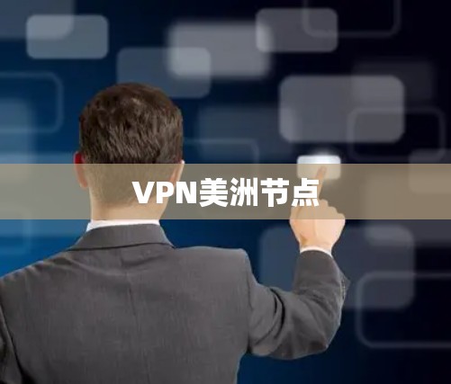 VPN美洲节点 VPN美洲节点