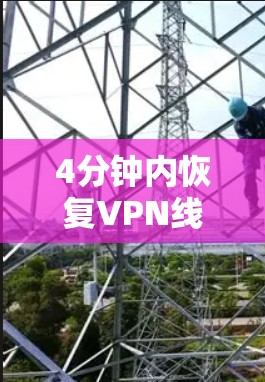 4分钟内恢复VPN线路 4分钟内恢复VPN线路