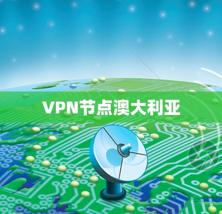 VPN节点澳大利亚
