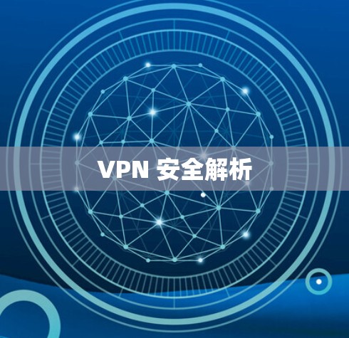 VPN 安全解析 VPN 安全解析