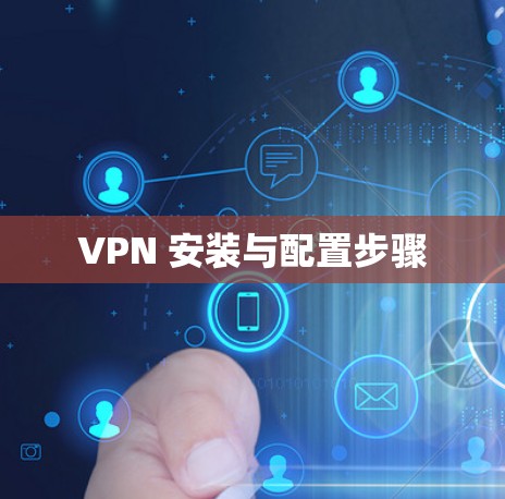 VPN 安装与配置步骤