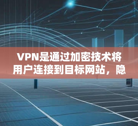 VPN是通过加密技术将用户连接到目标网站，隐藏访问行为，防止追踪和截获。以下是关于如何管理一个VPN服务的详细步骤和解释