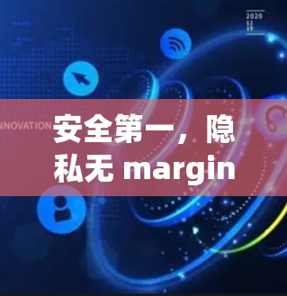 安全第一,隐私无 margin—你的VPN软件下载中心 安全第一,隐私无 margin—你的VPN软件下载中心