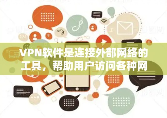 VPN软件是连接外部网络的工具,帮助用户访问各种网站、下载资源或分享内容。以下是一些常见的VPN软件及其特点 VPN软件是连接外部网络的工具,帮助用户访问各种网站、下载资源或分享内容。以下是一些常见的VPN软件及其特点