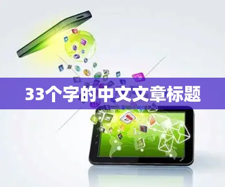 33个字的中文文章标题 33个字的中文文章标题