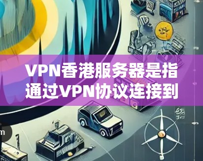 VPN香港服务器是指通过VPN协议连接到香港地区的服务器设备。香港是中国的一个特别行政区,拥有自己的网络基础设施和服务器资源。这些服务器通常位于香港的高科技园区或计算中心,拥有较高的网络性能和安全性 VPN香港服务器是指通过VPN协议连接到香港地区的服务器设备。香港是中国的一个特别行政区,拥有自己的网络基础设施和服务器资源。这些服务器通常位于香港的高科技园区或计算中心,拥有较高的网络性能和安全性