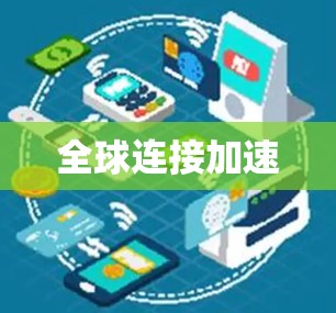 全球连接加速 全球连接加速