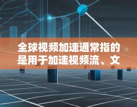 全球视频加速通常指的是用于加速视频流、文件传输或视频剪辑的软件或工具。这些工具可以帮助用户更快地下载、观看或处理视频文件,尤其是在需要高速度连接的情况下。以下是一些全球知名的视频加速服务及其特点 全球视频加速通常指的是用于加速视频流、文件传输或视频剪辑的软件或工具。这些工具可以帮助用户更快地下载、观看或处理视频文件,尤其是在需要高速度连接的情况下。以下是一些全球知名的视频加速服务及其特点
