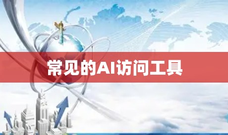 常见的AI访问工具