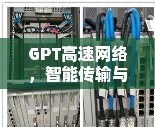 GPT高速网络,智能传输与智能感知 GPT高速网络,智能传输与智能感知
