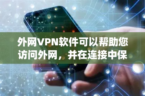 外网VPN软件可以帮助您访问外网,并在连接中保护您的数据和隐私。以下是一些 commonly used VPN software in China and other regions: 外网VPN软件可以帮助您访问外网,并在连接中保护您的数据和隐私。以下是一些 commonly used VPN software in China and other regions: