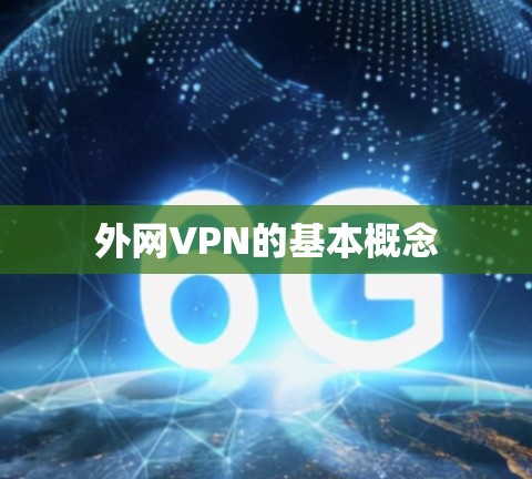 外网VPN的基本概念