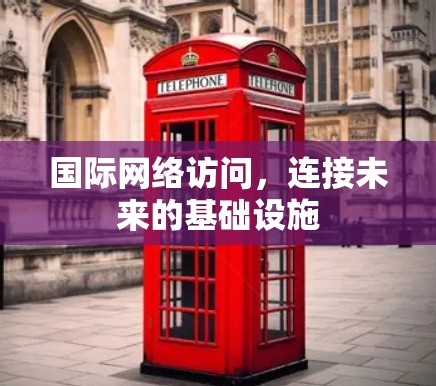 国际网络访问，连接未来的基础设施