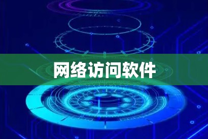 网络访问软件 网络访问软件