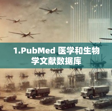 1.PubMed 医学和生物学文献数据库 1.PubMed 医学和生物学文献数据库