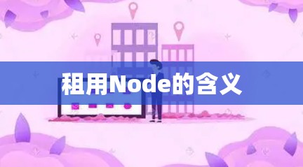 租用Node的含义 租用Node的含义