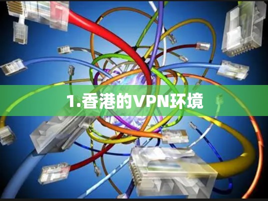 1.香港的VPN环境 1.香港的VPN环境