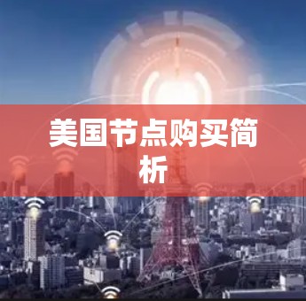 美国节点购买简析 美国节点购买简析