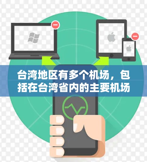 台湾地区有多个机场,包括在台湾省内的主要机场,以及与大陆地区连接的机场。以下是一些主要的台湾机场及其特点 台湾地区有多个机场,包括在台湾省内的主要机场,以及与大陆地区连接的机场。以下是一些主要的台湾机场及其特点