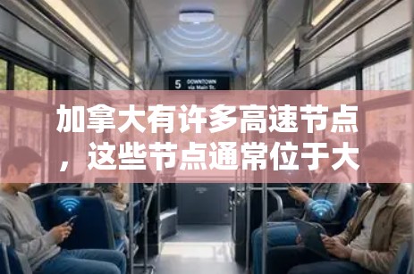 加拿大有许多高速节点,这些节点通常位于大城市或重要的交通节点,连接了多个城市之间的交通。以下是一些加拿大主要的高速节点和它们的描述 加拿大有许多高速节点,这些节点通常位于大城市或重要的交通节点,连接了多个城市之间的交通。以下是一些加拿大主要的高速节点和它们的描述
