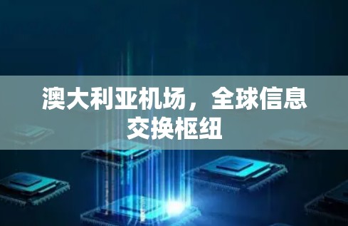 澳大利亚机场,全球信息交换枢纽 澳大利亚机场,全球信息交换枢纽