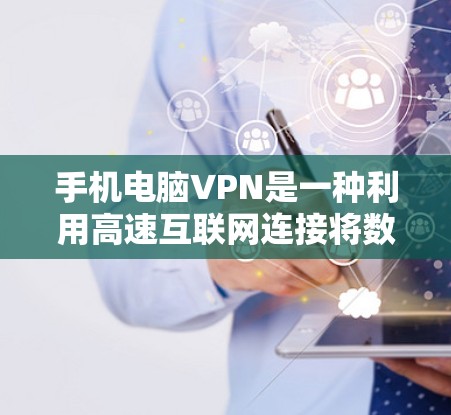 手机电脑VPN是一种利用高速互联网连接将数据从手机传输到电脑或反之的网络服务。虽然这种方法在通勤和数据传输中具有优势,但也存在一些潜在的风险和挑战。以下是对该问题的分步说明和建议 手机电脑VPN是一种利用高速互联网连接将数据从手机传输到电脑或反之的网络服务。虽然这种方法在通勤和数据传输中具有优势,但也存在一些潜在的风险和挑战。以下是对该问题的分步说明和建议