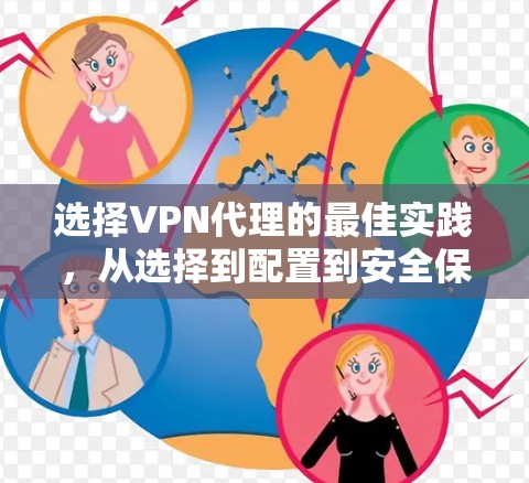 选择VPN代理的最佳实践,从选择到配置到安全保障 选择VPN代理的最佳实践,从选择到配置到安全保障