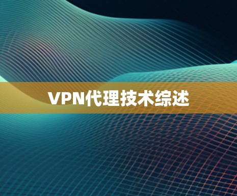 VPN代理技术综述 VPN代理技术综述