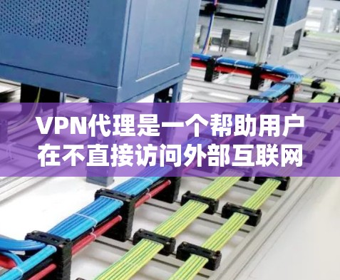 VPN代理是一个帮助用户在不直接访问外部互联网的情况下，连接到VPN服务器的IP地址列表。以下是几种常见的VPN代理公司及其主要的IP列表