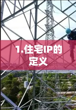 1.住宅IP的定义 1.住宅IP的定义