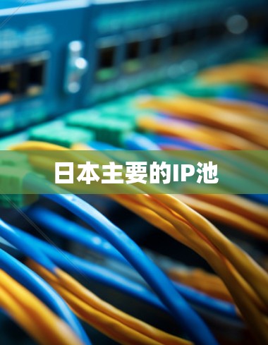 日本主要的IP池