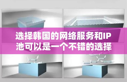 选择韩国的网络服务和IP池可以是一个不错的选择,因为韩国在网络服务和IP池领域有着丰富的经验和专业性。以下是一些关于韩国IP池的一些信息 选择韩国的网络服务和IP池可以是一个不错的选择,因为韩国在网络服务和IP池领域有着丰富的经验和专业性。以下是一些关于韩国IP池的一些信息